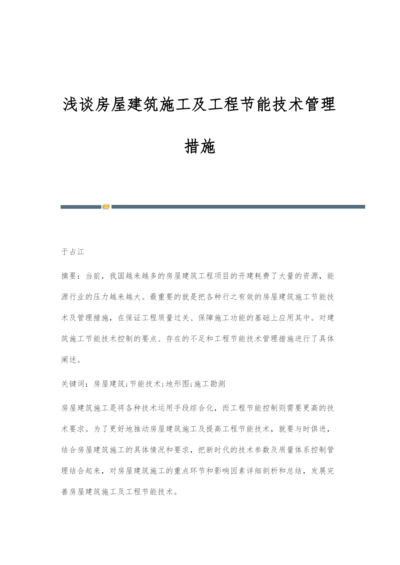 浅谈房屋建筑施工及工程节能技术管理措施.docx