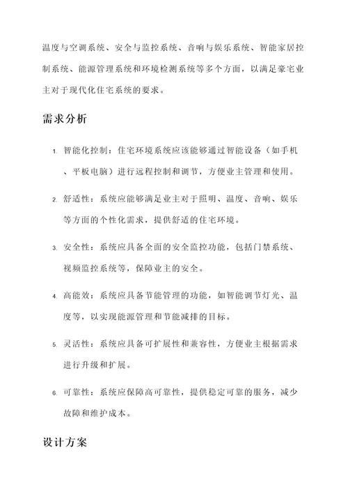 顶级豪宅环境系统设计方案