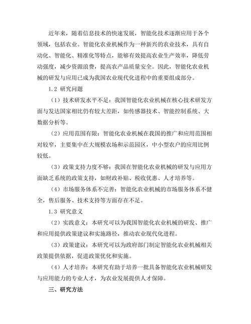 智能化农业机械的研发与应用研究