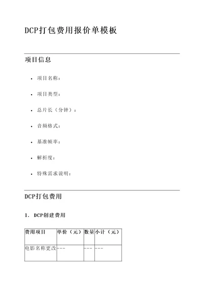 dcp打包费用报价单