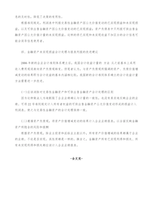 金融资产已确认未实现损益会计处理问题探讨.docx
