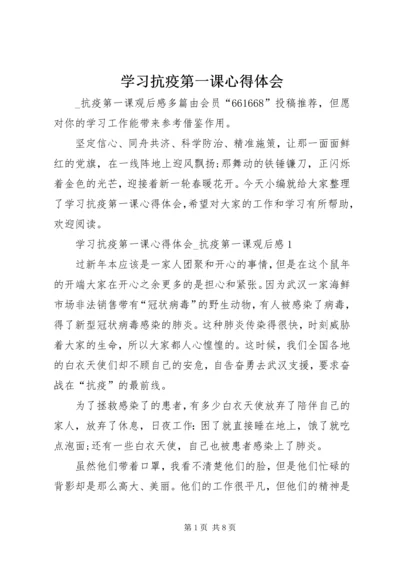 学习抗疫第一课心得体会.docx