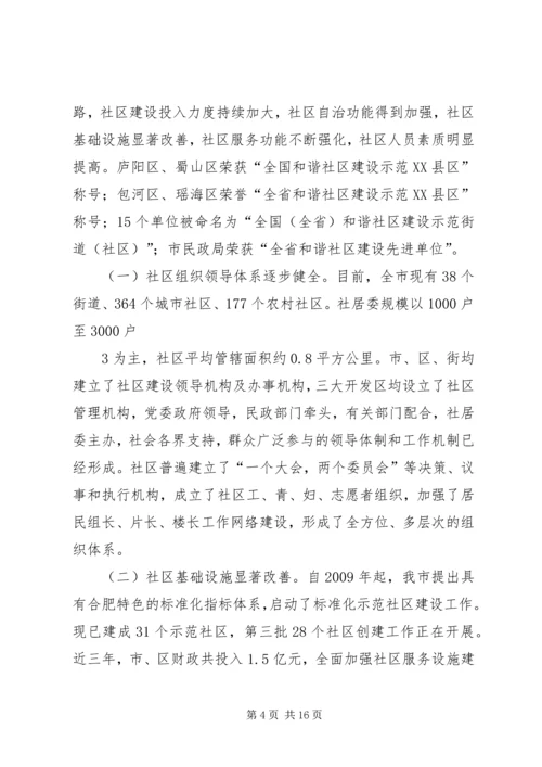 合肥社区服务管理创新调研报告.docx