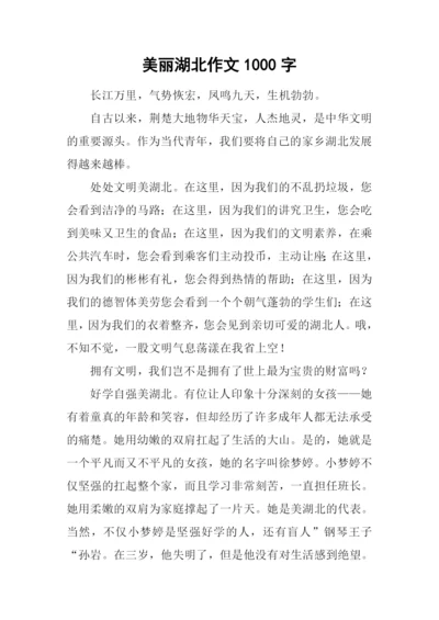 美丽湖北作文1000字.docx