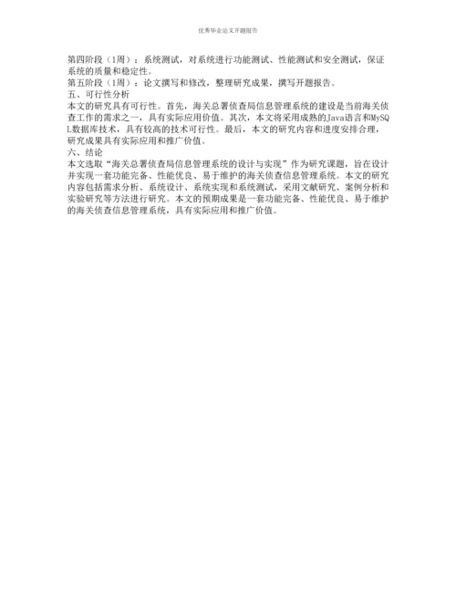 海关总署侦查局信息管理系统的设计与实现的开题报告.docx