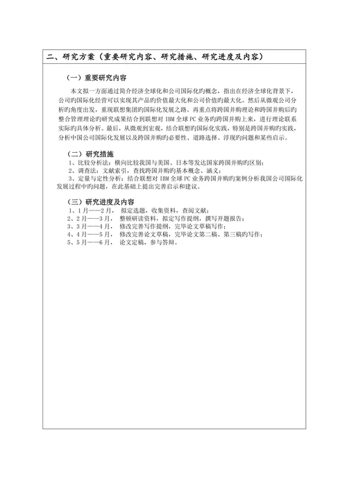 从联想的跨国并购看中国公司的国际化之路开题报告