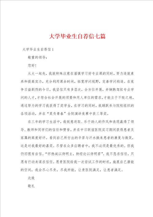 大学毕业生自荐信七篇