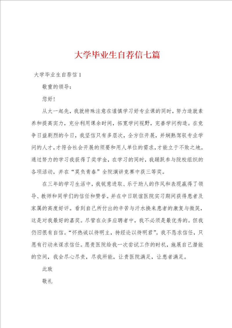 大学毕业生自荐信七篇