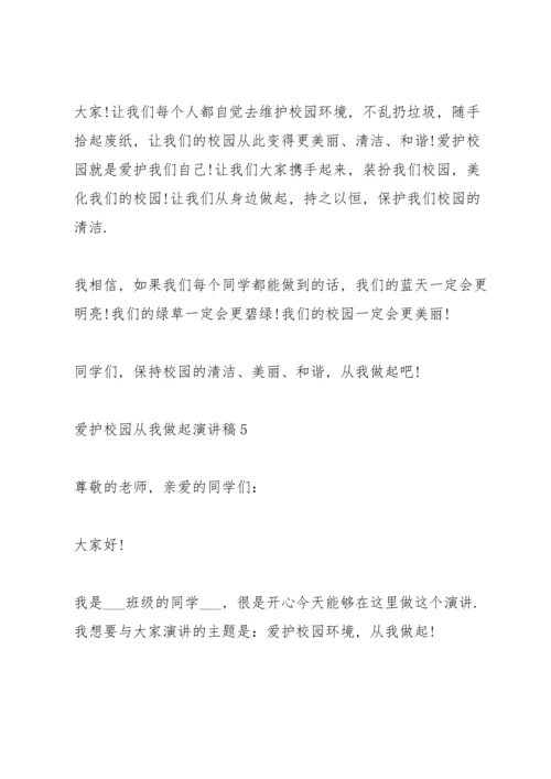 爱护校园从我做起演讲稿10篇.docx