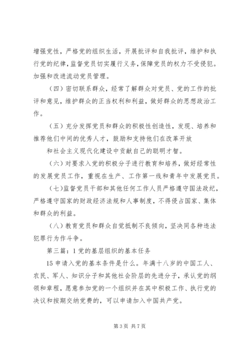 第一篇：党的基层组织的基本任务.docx