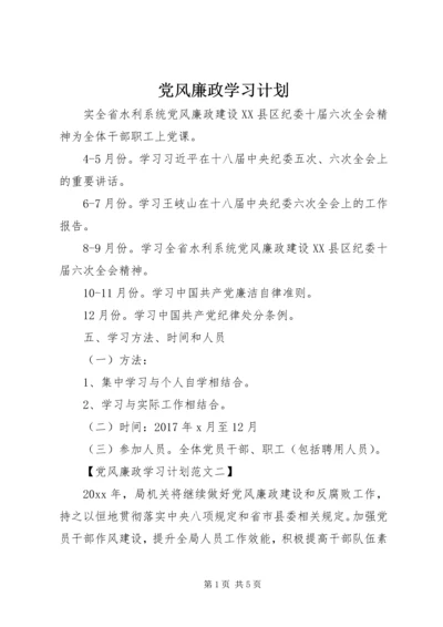 党风廉政学习计划.docx