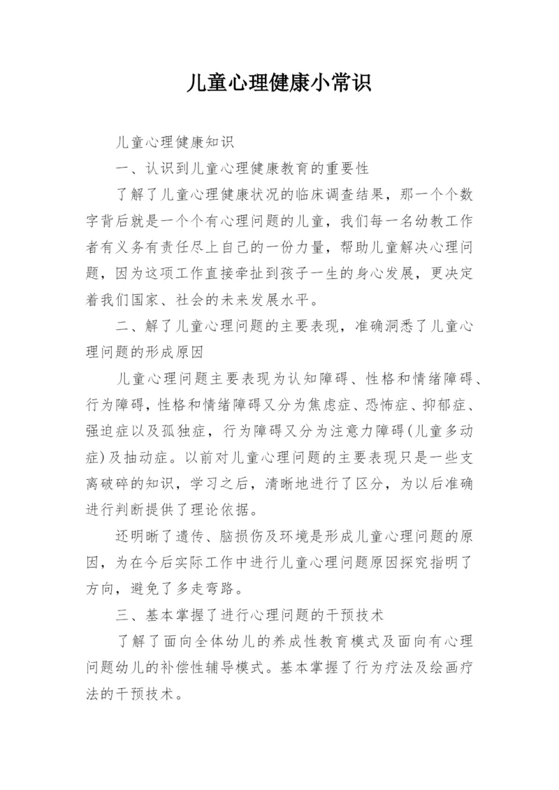 儿童心理健康小常识.docx