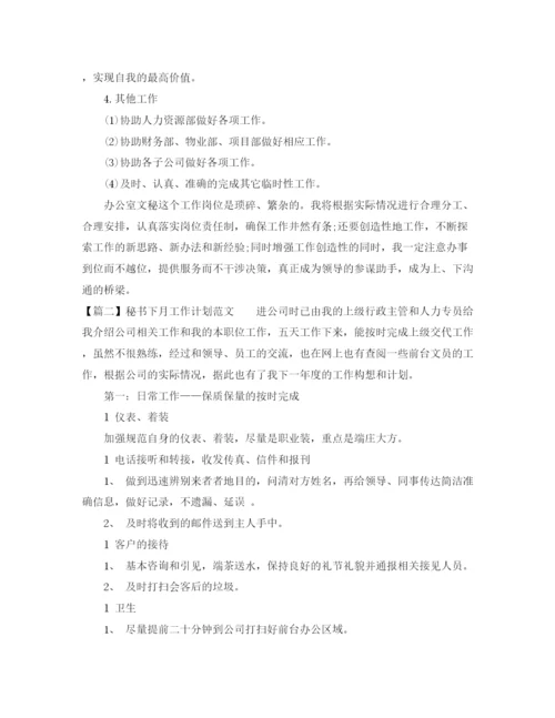 精编之公司秘书下月工作计划范文.docx