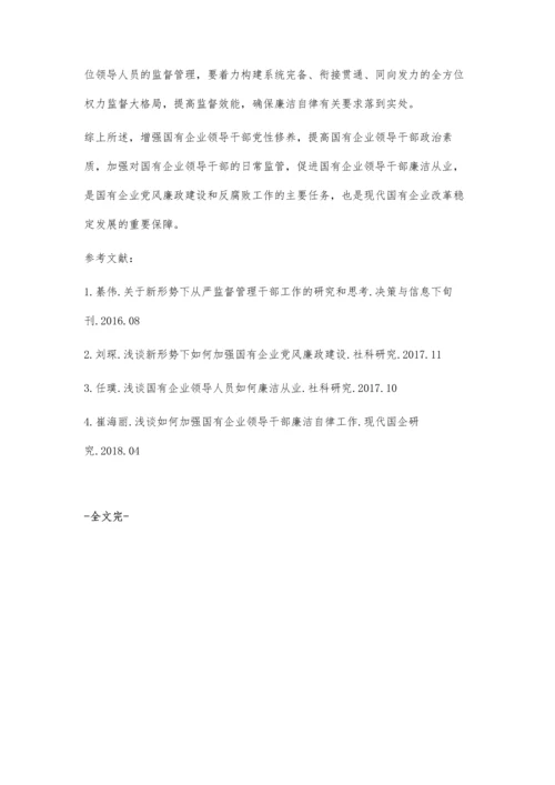 对国有企业领导干部廉洁从业的思考曹蓉.docx