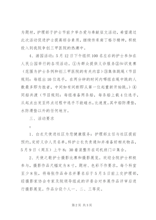 景市第一医院“512”国际护士节活动方案.docx