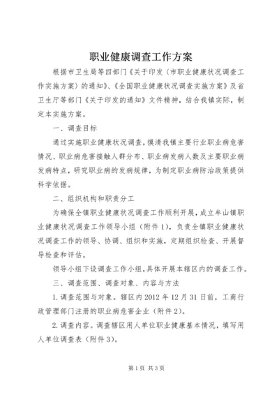 职业健康调查工作方案.docx