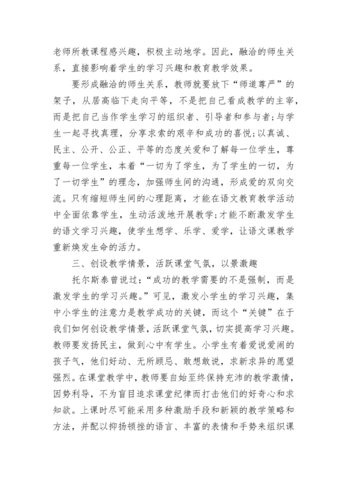 如何培养小学学生语文兴趣.docx
