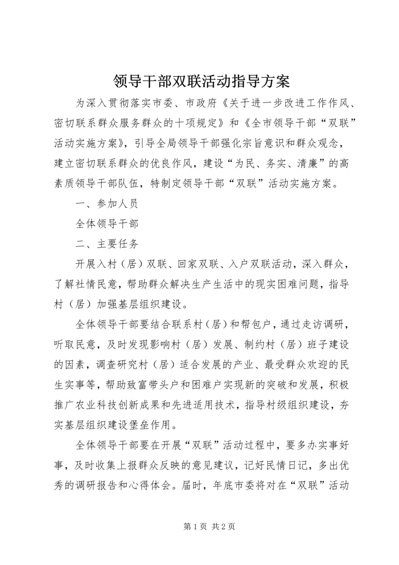 领导干部双联活动指导方案.docx
