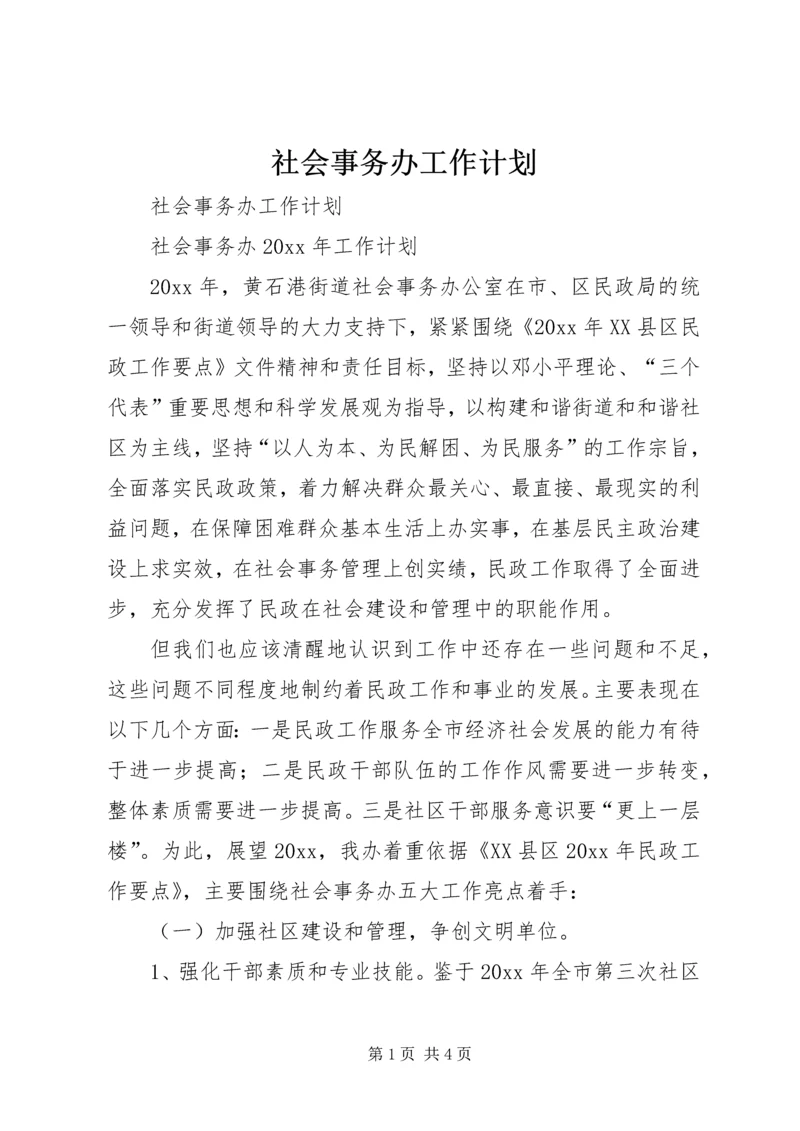 社会事务办工作计划.docx