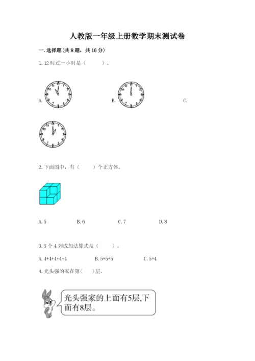 人教版一年级上册数学期末测试卷附完整答案（有一套）.docx