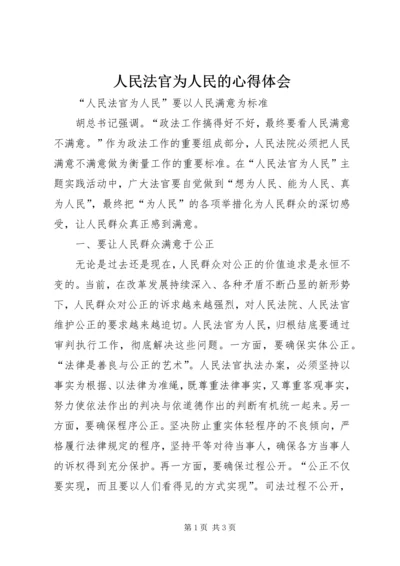 人民法官为人民的心得体会.docx