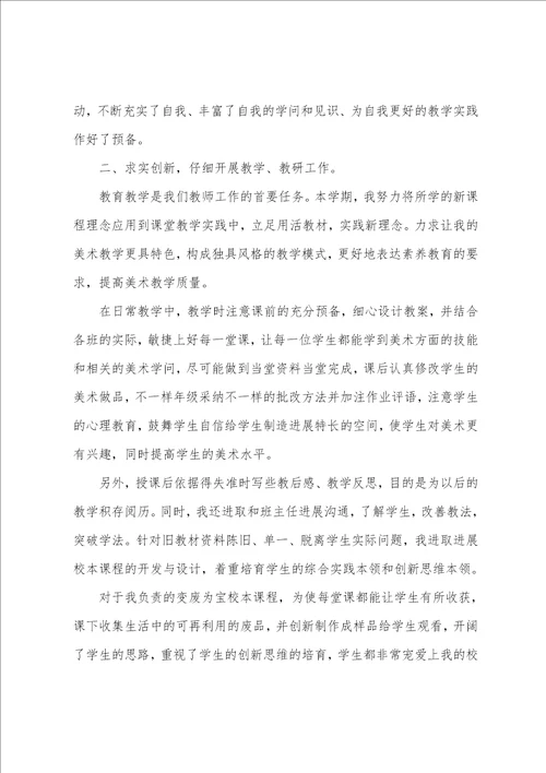 学校美术教师教学工作总结优选范本