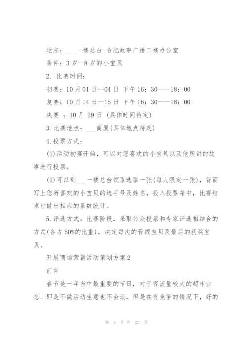 开展商场营销活动策划方案.docx