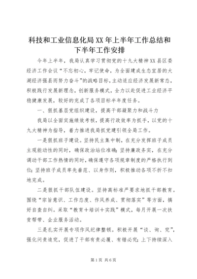 科技和工业信息化局XX年上半年工作总结和下半年工作安排.docx