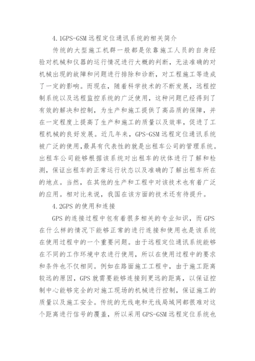 智能化工程机械通讯定位系统研究论文.docx