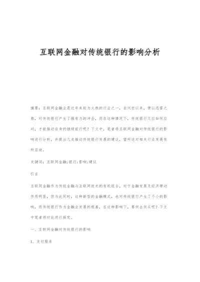 互联网金融对传统银行的影响分析.docx