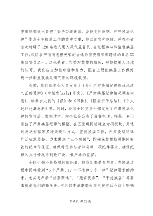 区委换届考察会议领导讲话稿_1 (2).docx