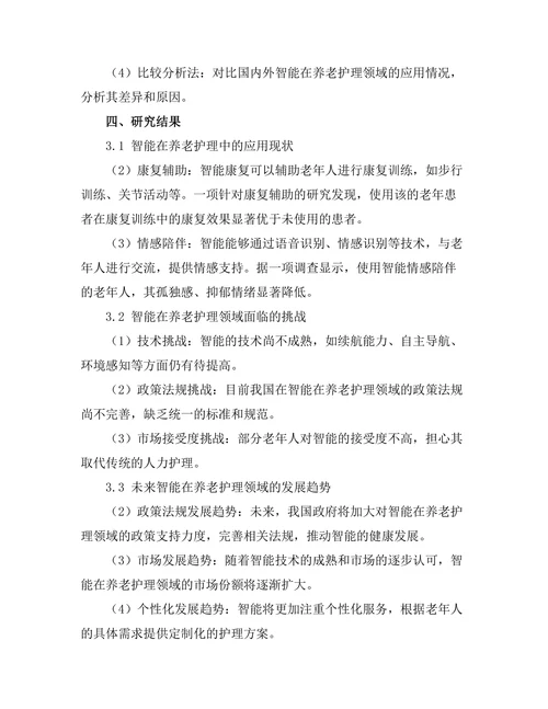智能机器人在养老护理中的应用研究
