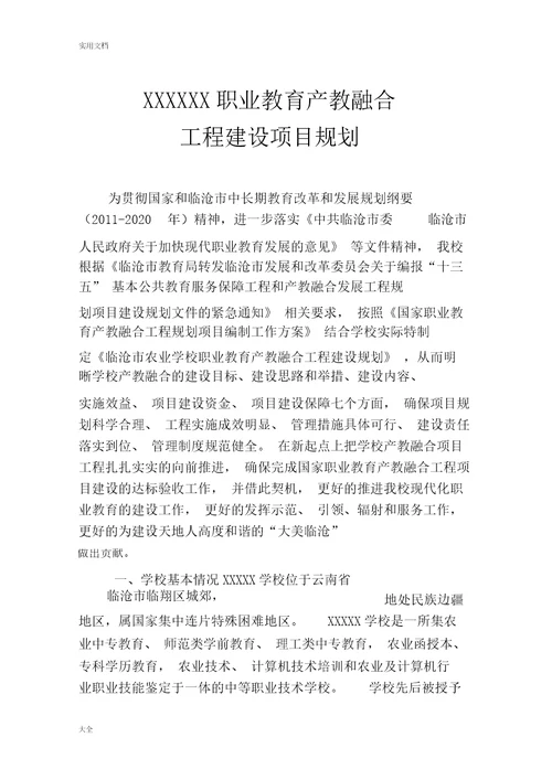 职业教育产教融合工程建设规划