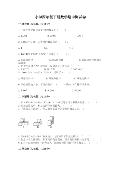 小学四年级下册数学期中测试卷（夺分金卷）.docx