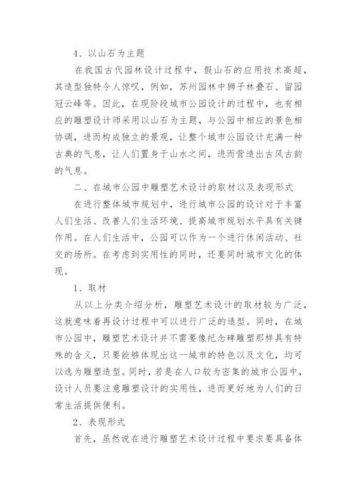 雕塑艺术设计在城市公园中的应用论文.docx