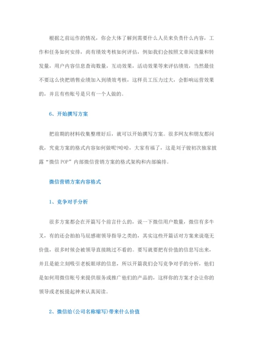 如何做好一份微信营销方案.docx