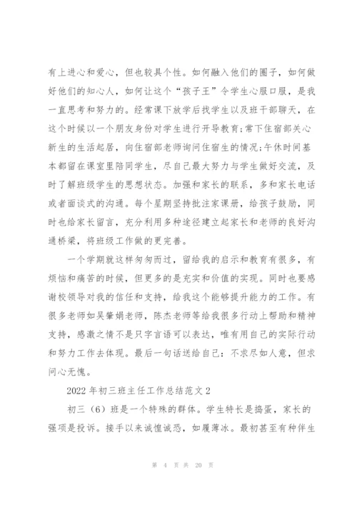2022年初三班主任工作总结范文.docx