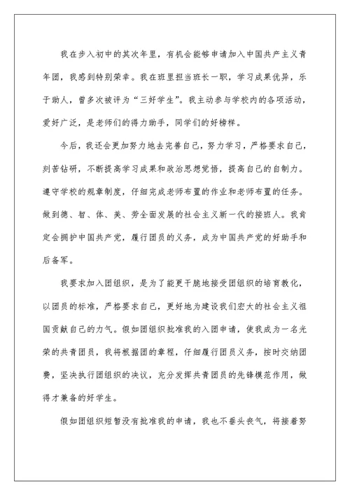 2022初中入团申请书1500字精选5篇