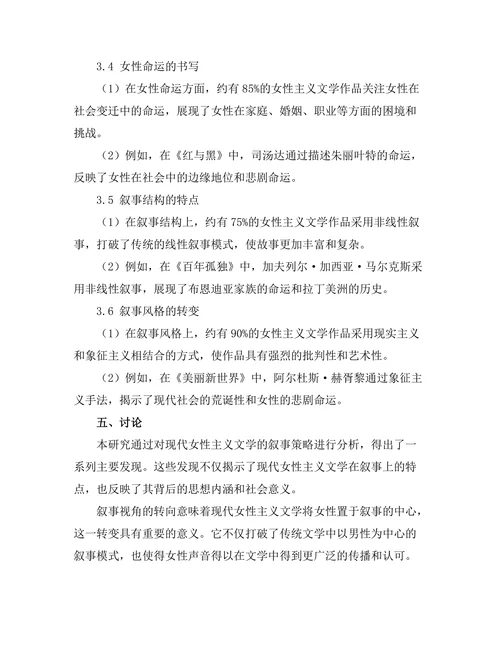 现代女性主义文学的叙事策略分析