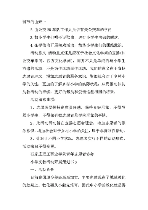 小学支教活动开展策划书