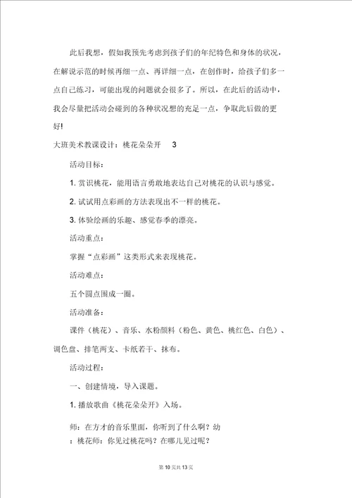 大班美术教案：桃花朵朵开