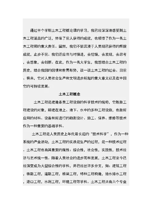 土木关键工程概论学习感受