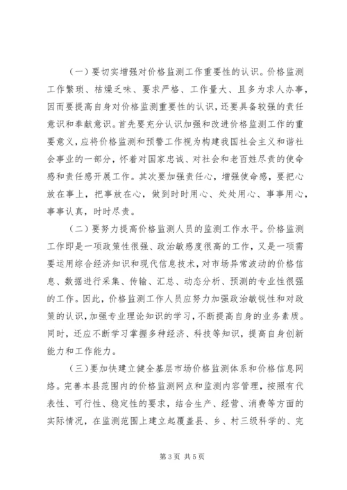 做好基层价格监测工作的思考.docx