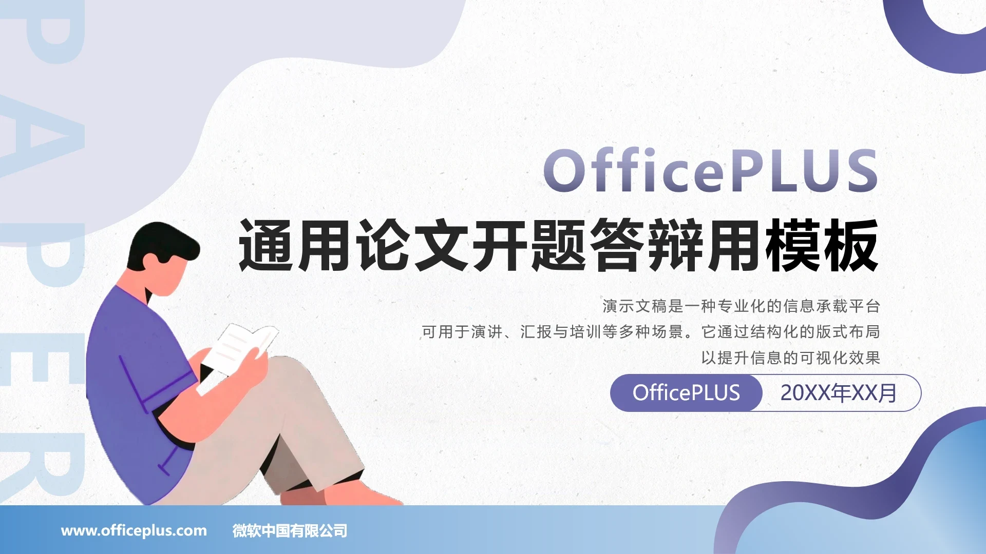 通用论文开题答辩用模板