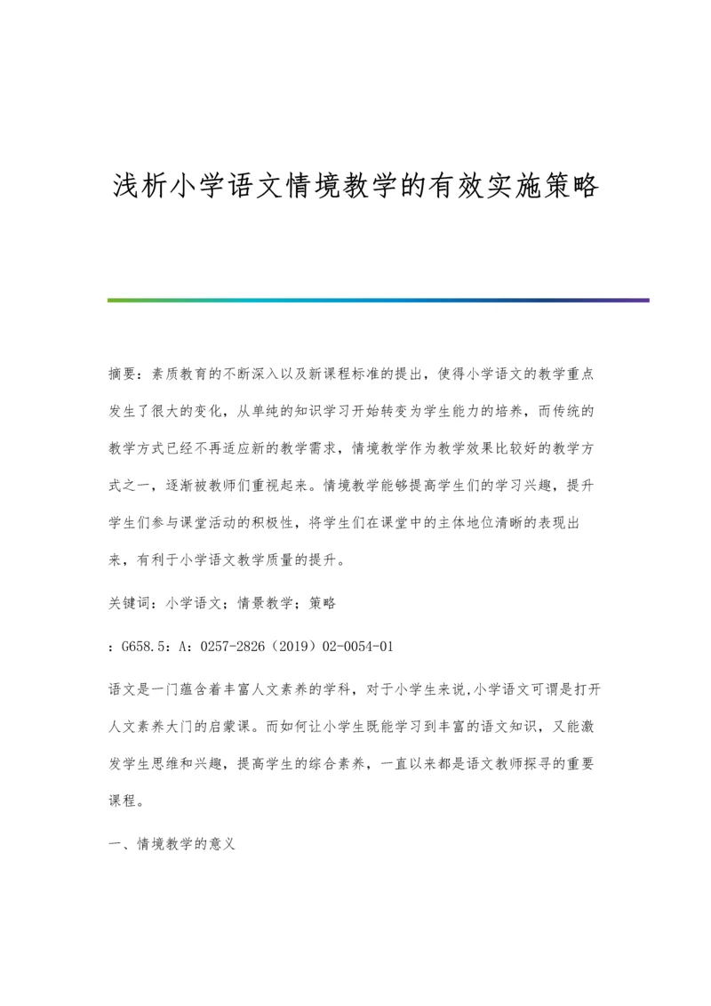 浅析小学语文情境教学的有效实施策略.docx