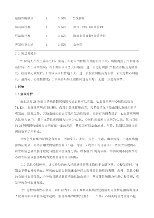 以急性腹痛就诊的心血管疾病源性28例病因分析.docx