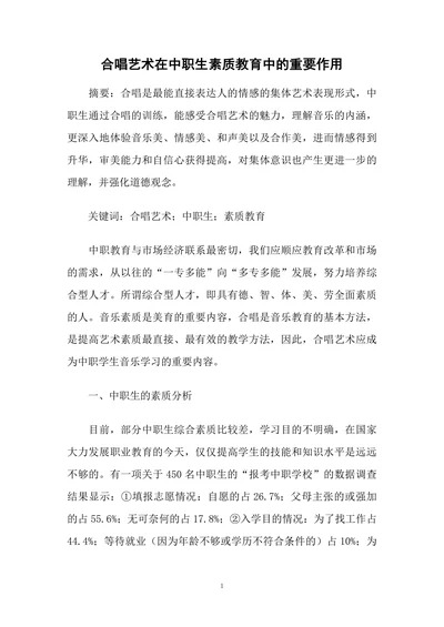 合唱艺术在中职生素质教育中的重要作用