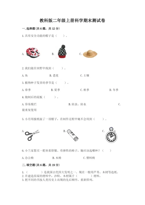 教科版二年级上册科学期末测试卷（名师系列）.docx