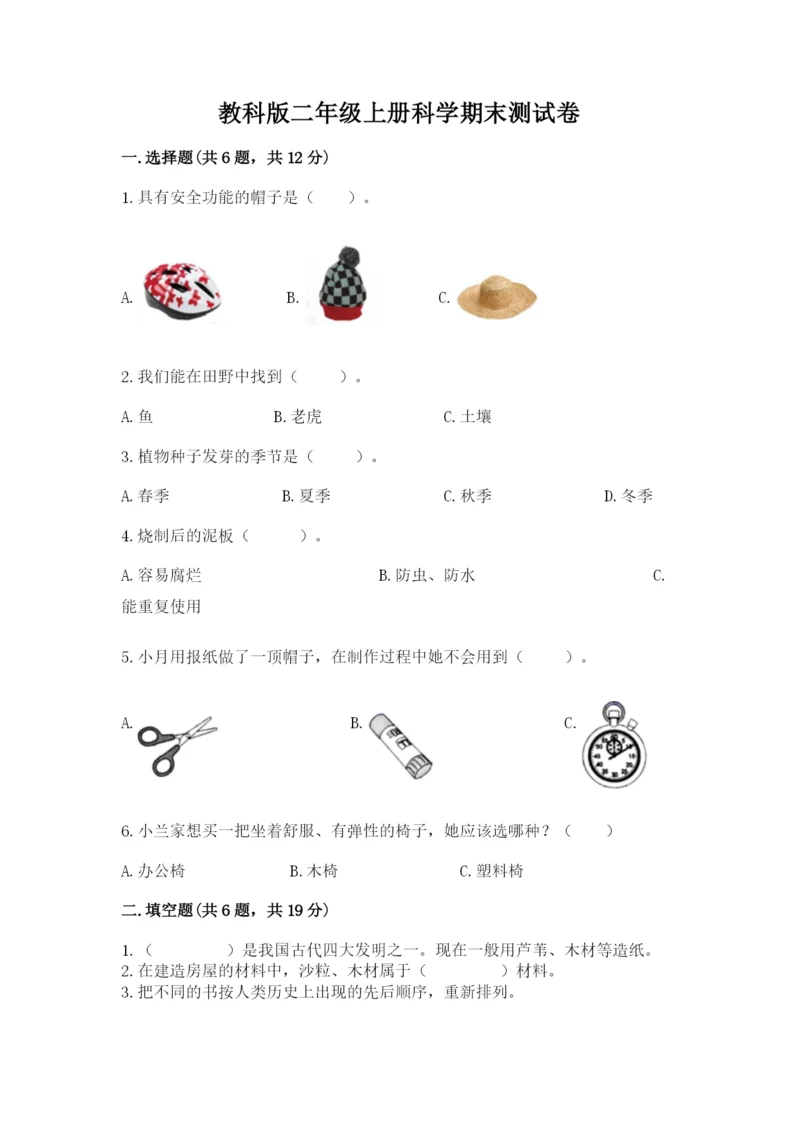 教科版二年级上册科学期末测试卷（名师系列）.docx
