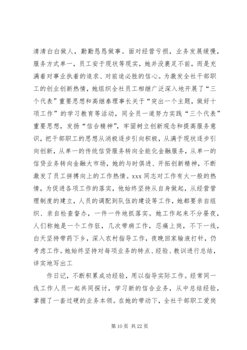 信用社主任先进事迹材料[推荐五篇].docx